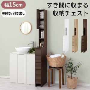 ランドリーラック 15cm スリム 洗面所 サニタリー収納 ランドリー ラック 隙間収納 薄型 隙間 収納 収納棚 可動棚 扉付 引き出し 木製 北欧 おしゃれ