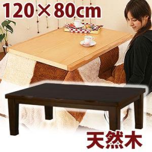 こたつ コタツ 炬燵 テーブル 送料無料
