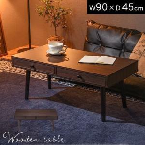 ローテーブル リビングテーブル おしゃれ テーブル 90 木 長方形 引き出し カフェ モダン センターテーブル