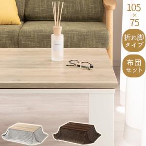 こたつ コタツ こたつ布団 長方形 おしゃれ 折りたたみ