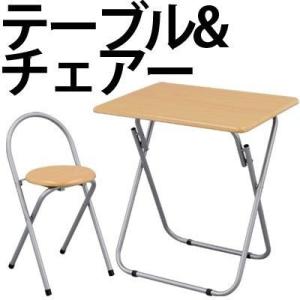 2点セット 折りたたみテーブル 折りたたみチェアー 折りたたみデスク 机 椅子 パソコンデスク パソコンテーブル PC 折り畳み おしゃれ 省スペース 勉強机 学習机