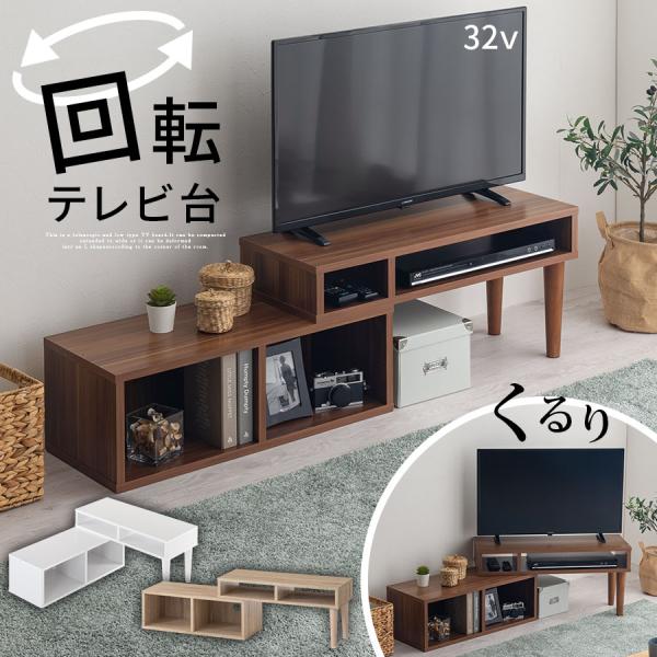 【完成品】 回転 テレビ台 収納 コーナー 32インチ 収納ラック スリム 32v TVラック 薄型...