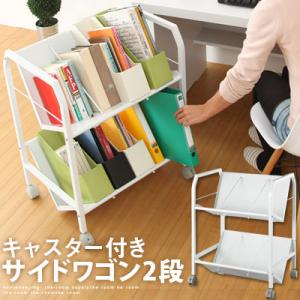 キッチン ダイニング 子供部屋 リビング ファイルワゴン 足元 ファイル収納 収納棚 整理棚 2段 おしゃれ キャスター