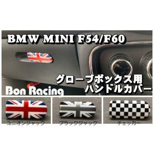 ＢＭＷ　ＭＩＮＩ　Ｆ５４　Ｆ６０　ミニ　ミニクーパー　グローブボックス用　ハンドルカバー　