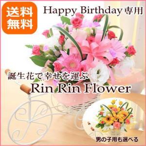 誕生日 誕生花 誕生日 プレゼント 花 Rin Rin フラワー  [生花アレンジメント]