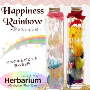「ハピネスレインボー」7色 虹色 ハーバリウム ギフト 花 プリザーブドフラワー 植物標本 プレゼント [ハーバリウム]