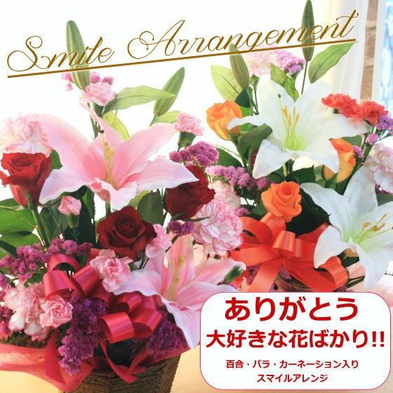 母の日 花 2026  スマイルアレンジ ユリ バラ カーネーション 入り花 アレンジメント 送料無...