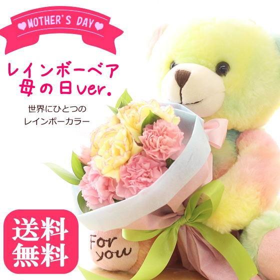 早割 母の日 2026 花 プレゼント カーネーション 花束 生花  『レインボーベア〜母の日Ver...