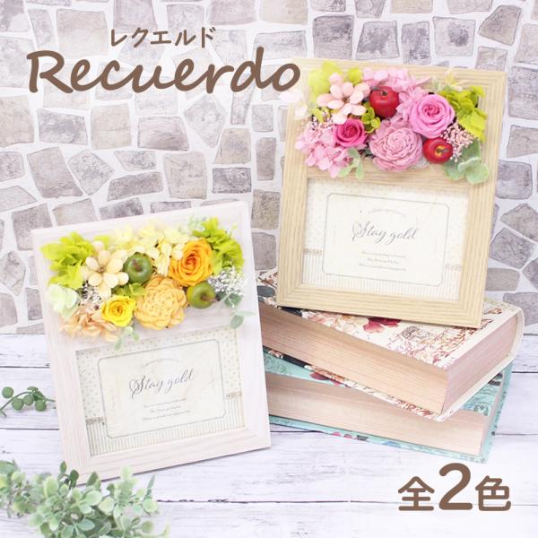 母の日 花 ギフト 長寿 御祝 お祝い 退職 卒業 プリザーブドフラワー フォトフレーム「レクエルド...