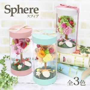 母の日 2026 プリザーブドフラワー トピアリー 誕生日 お祝い 記念日 結婚祝い プレゼント ギフト 選べる3色 「スフィア」 [プリザーブドフラワー]