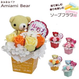 敬老の日 2026 あみあみベア amiamibear ソープフラワー ギフト プレゼント バラ ぬいぐるみ あみぐるみ 結婚祝い 出産祝い 誕生日 [ソープフラワー]