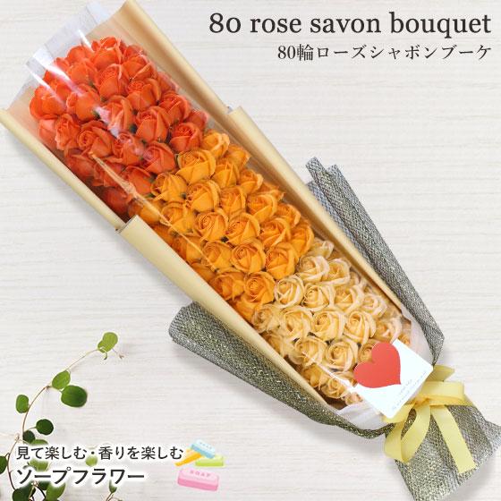 ≪80輪ローズシャボンブーケ≫傘寿 ソープフラワー 花束 ギフト プレゼント バラ ホワイトデー 誕...