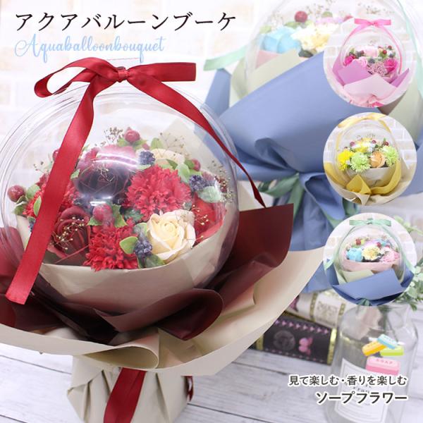 「アクアバルーンブーケ」誕生日プレゼント 花 ギフト ホワイトデー 母の日 誕生日 結婚祝 出産祝 ...