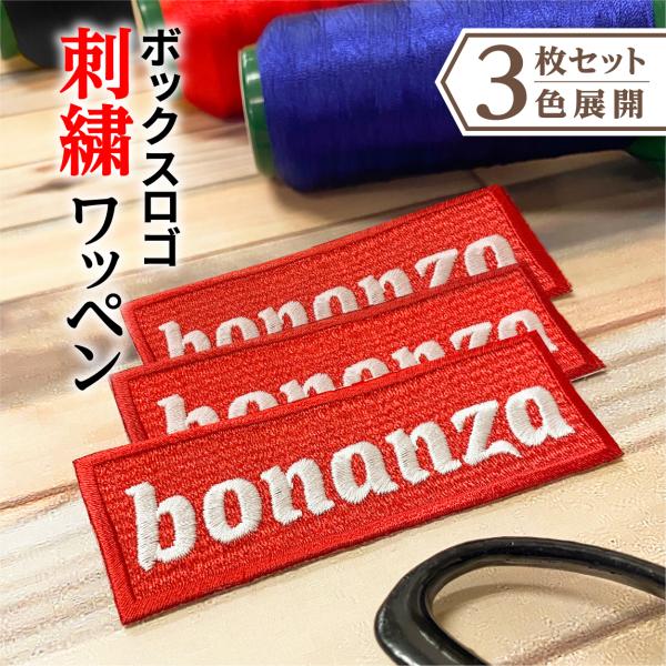 ワッペン ネーム メンズ 30代 刺繍 アイロン ボックスロゴ オリジナル 作成 刺しゅう