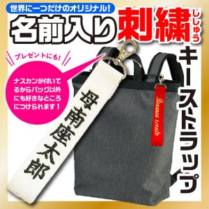 刺繍 ストラップ ネーム タグ キーホルダー 刺しゅう バッグ リュック オリジナル 部活 スポ少