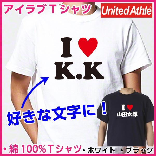 アイラブ Tシャツ 作成 I LOVE オリジナル お揃い 綿