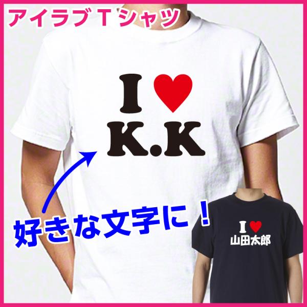 アイラブ Tシャツ 作成 I LOVE オリジナル お揃い 綿