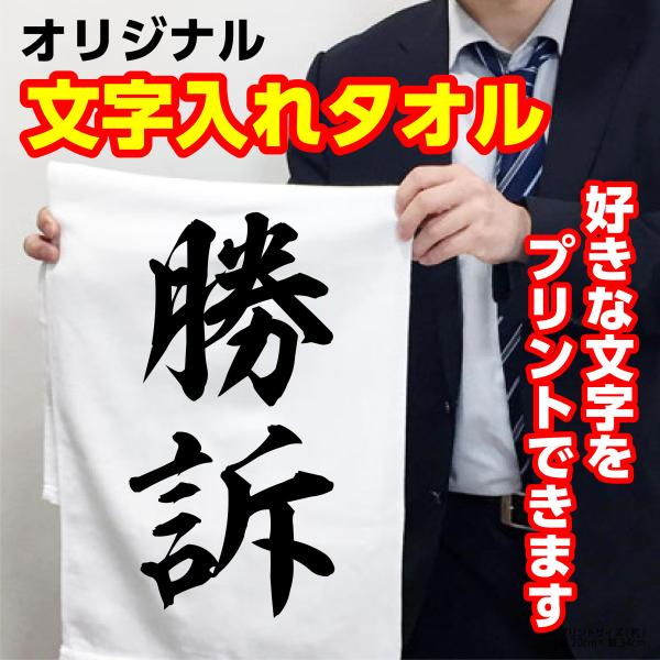 メッセージ タオル オリジナル 文字 面白ろ おもしろ 勝訴