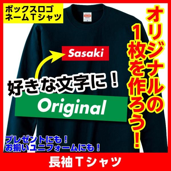 Tシャツ ボックスロゴ ネーム プレゼント チーム お揃い オリジナル コットン