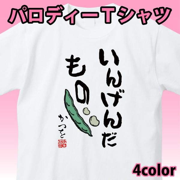 相田みつを 人間だもの Tシャツ ふざけＴ パロディ ウケ狙い プレゼント おもしろTシャツ いんげ...