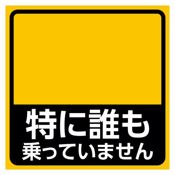 特に誰も乗っていません おもしろ ステッカー 車 耐水 メール便