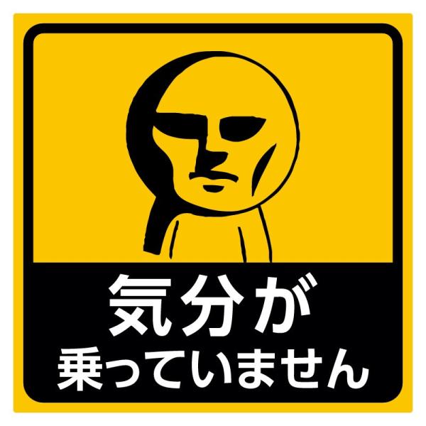 気分が乗っていません おもしろ ステッカー 車 耐水 メール便