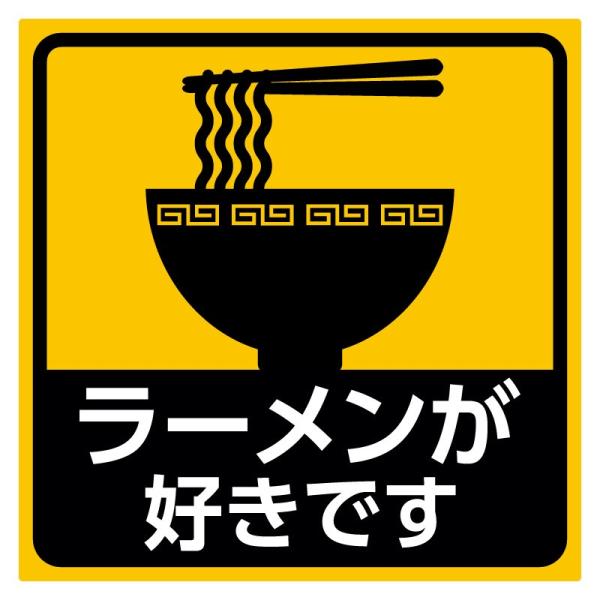 ラーメンが好きです おもしろ ステッカー 車 耐水 メール便
