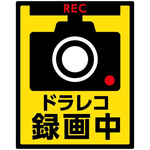 ドラレコ ステッカー ドライブレコーダー 録画中 後方 煽り 危険運転 対策 耐水 シール