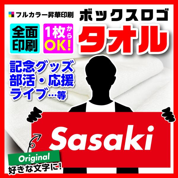 タオル ボックスロゴ ネーム プレゼント チーム お揃い オリジナル