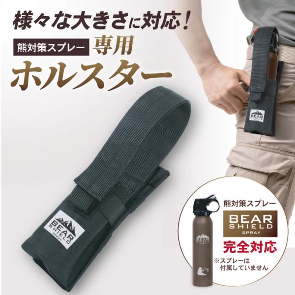 熊スプレー 専用 ケース ホルダー BEAR SHIELD ホルスター 熊撃退スプレー 用 熊対策 ...