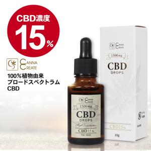 CBD オイル 10ml 高濃度 15% CBD1500mg 高品質スイス産ブロードスペクトラム ディストレートドロップ 国内製造 CANNACREATE(D-15%10)