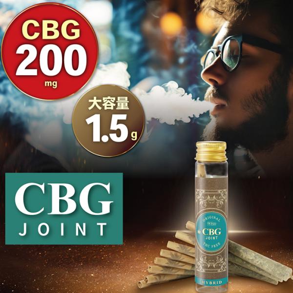 CBG ジョイント 高濃度 200ｍｇ ハーブ ジョイント  日本製 国内製造 モリンガ CANNA...