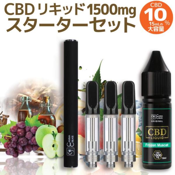 CBD リキッド 10% CBD1500mg スターターセット 初心者 内容量15ml 高純度 テル...