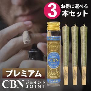 【お得な3本セット】プレミアム CBNジョイント 高濃度 CBN CBD ハーブ ジョイント 日本製 THCフリー 国内製造 モリンガ CANNACREATE カンナクリエイト(PJO-N*3s)｜bonalbayafuu-shop