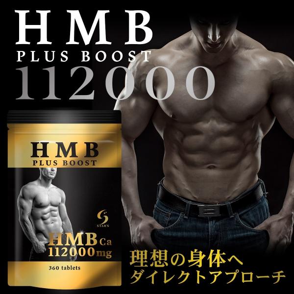 HMB 112000mg配合 HMB PLUS BOOST ダイエット サプリ サプリメント プロテ...