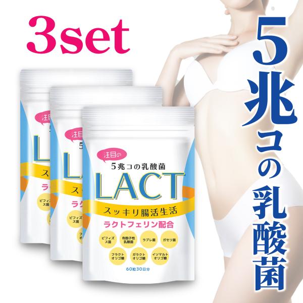 お得 ３袋セット 乳酸菌 サプリメント LACT 4種類 5兆個 善玉菌 腸内フローラ ビフィズス菌...