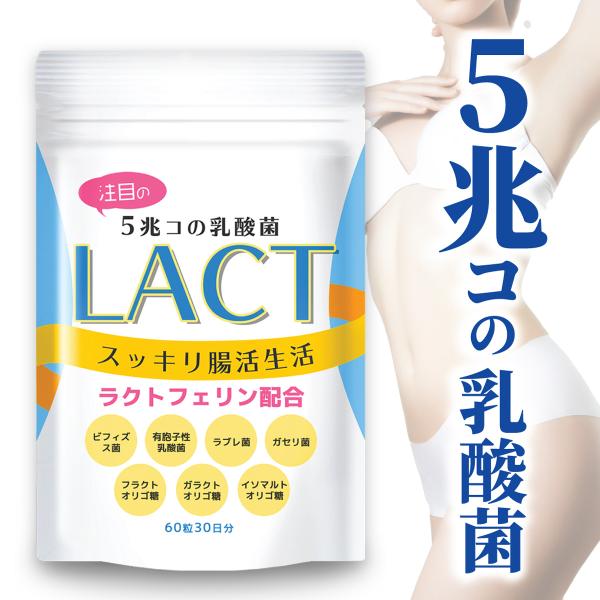 5兆個の乳酸菌 乳酸菌 LACT 善玉 菌 ビフィズス菌 4種類の乳酸菌 ラクトフェリン ガゼリ菌 ...