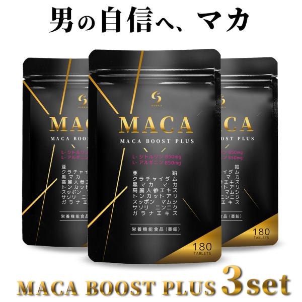 お得な3個セット！  MACA BOOST PLUS マカ サプリ 最高水準配合量 シトルリン アル...