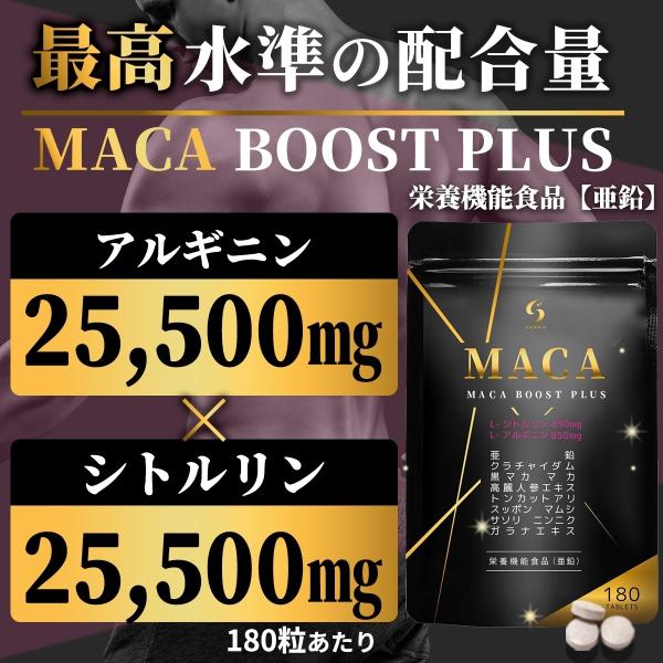 MACA BOOST PLUS マカ サプリ 最高水準配合量 シトルリン アルギニン 亜鉛 クラチャ...