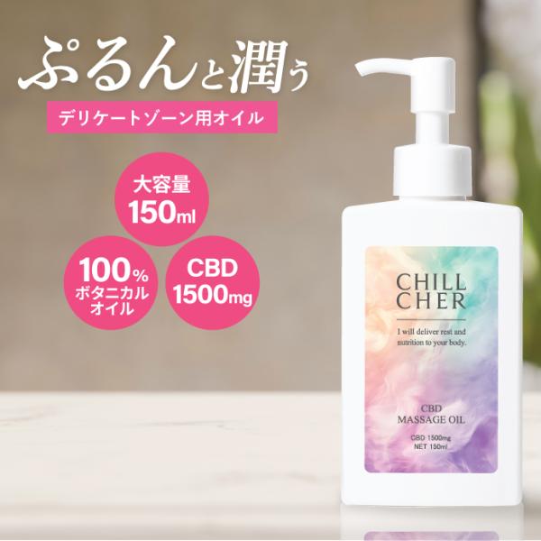 リニューアル デリケートゾーン オイル フェムケア CBDオイル 膣 黒ずみ 臭い PMS 更年期 ...