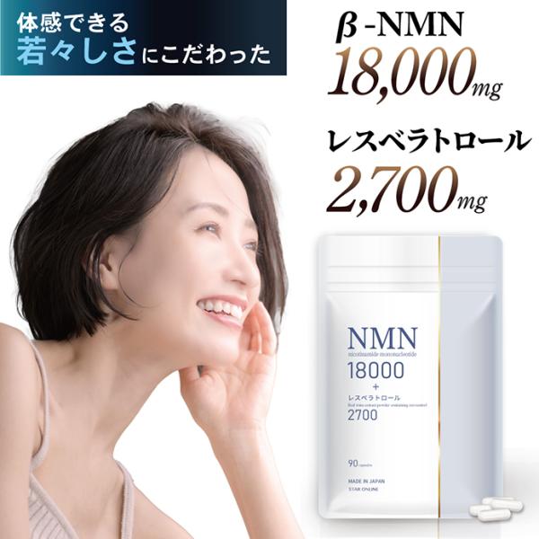 リニューアル 美容皮膚科医 監修 NMN サプリ 18000mg レスベラトロール 2700mg 高...