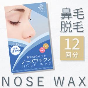 ノーズワックス NOSE WAX鼻毛脱毛 専用キット 両鼻12回分スティック 付き ゴッソリ 簡単 お手軽 男女兼用 安全 安心  経済的 送料無料（N）