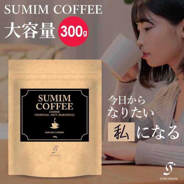 大容量 300g SUMIM COFFEE スミムコーヒー ダイエット チャコール コーヒー  ジャ...