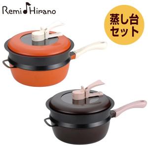 平野レミ レミパンセット 24cm オレンジ ブラウン ガス火 IH対応 蒸し台付 RHF-204 RHF-205