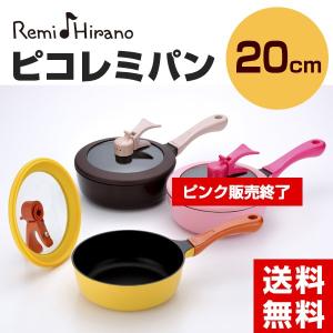 平野レミ ピコレミパン 20cm イエロー ブラウン ガス火 IH対応 RHF-209 RHF-210 レミ・ヒラノ フライパン