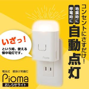 ピオマ ここだよライトS コンセント充電式常備灯 UGL3-W 防災 防犯 ★｜bonanzashop