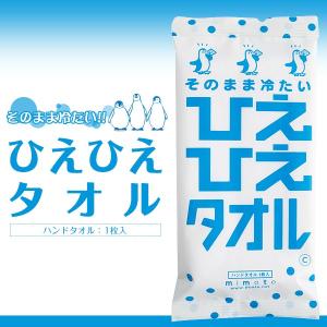 ひえひえタオル ウェット ハンドタオル ミントの香り 爽快感 【1個から注文OK!】