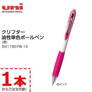 uni 三菱鉛筆 油性ボールペン クリフター SN11807W.13 白ピンク｜bonanzashop