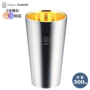 ステンレスタンブラー TM-032 300ml 日本製 Made in TSUBAME 内側 24金メッキ 二重構造｜bonanzashop