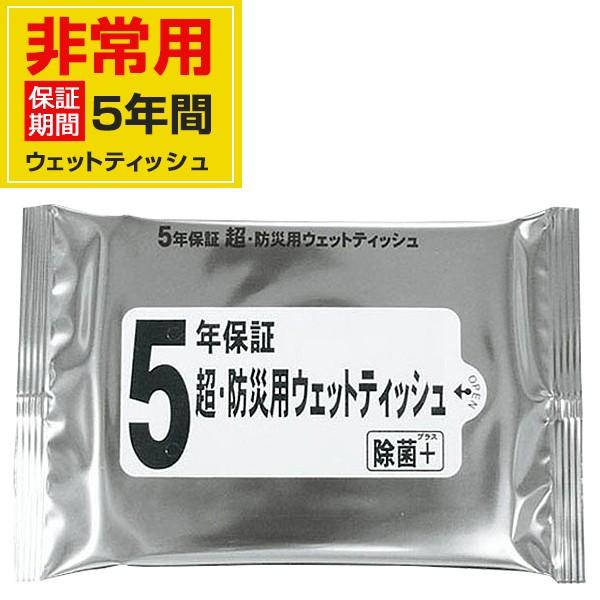 5年保証 防災用ウェットティッシュ L-MT5 防災グッズ 備蓄 避難 除菌